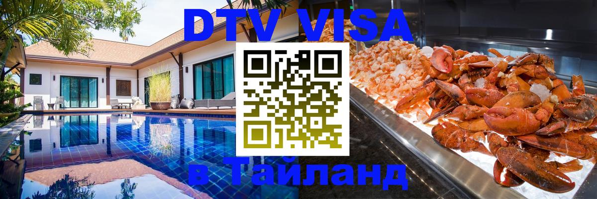 Купить DTV визу в Таиланд Петрозаводск 